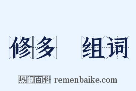 修多羅组词是什么意思的图片